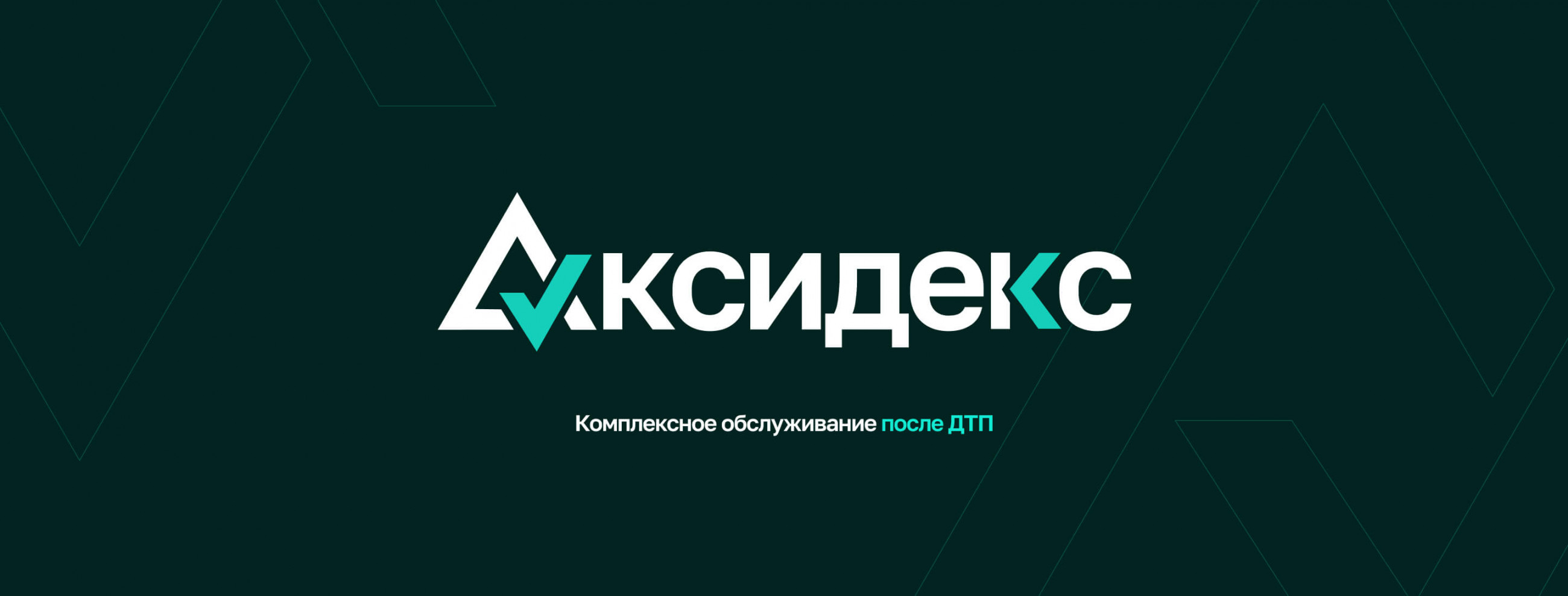 Аксидекс