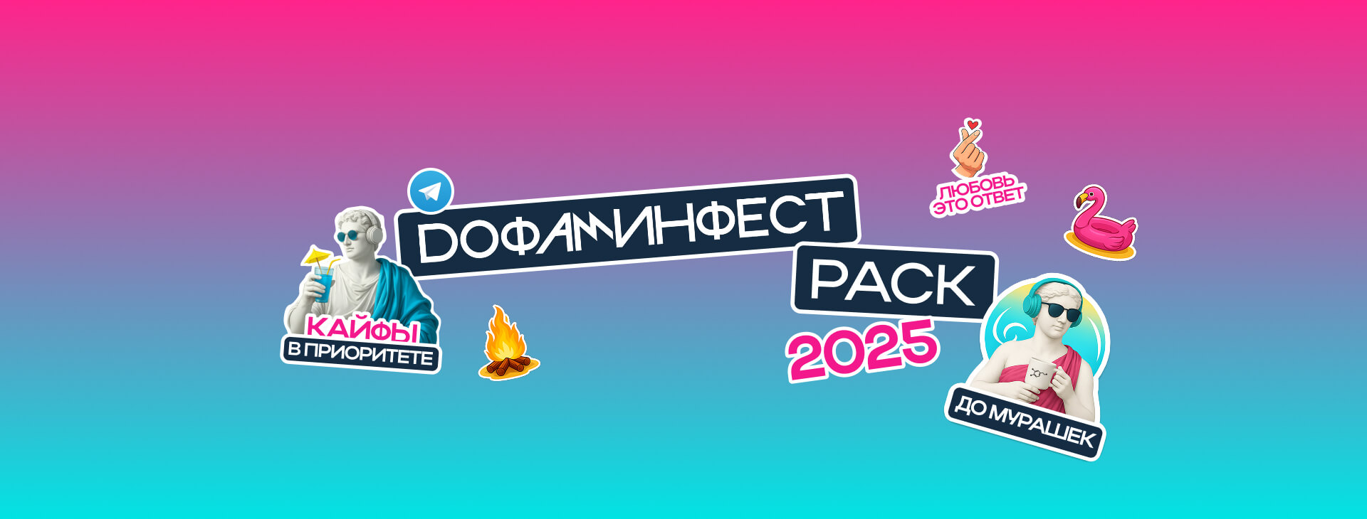 ДОФАМИНФЕСТ 2025