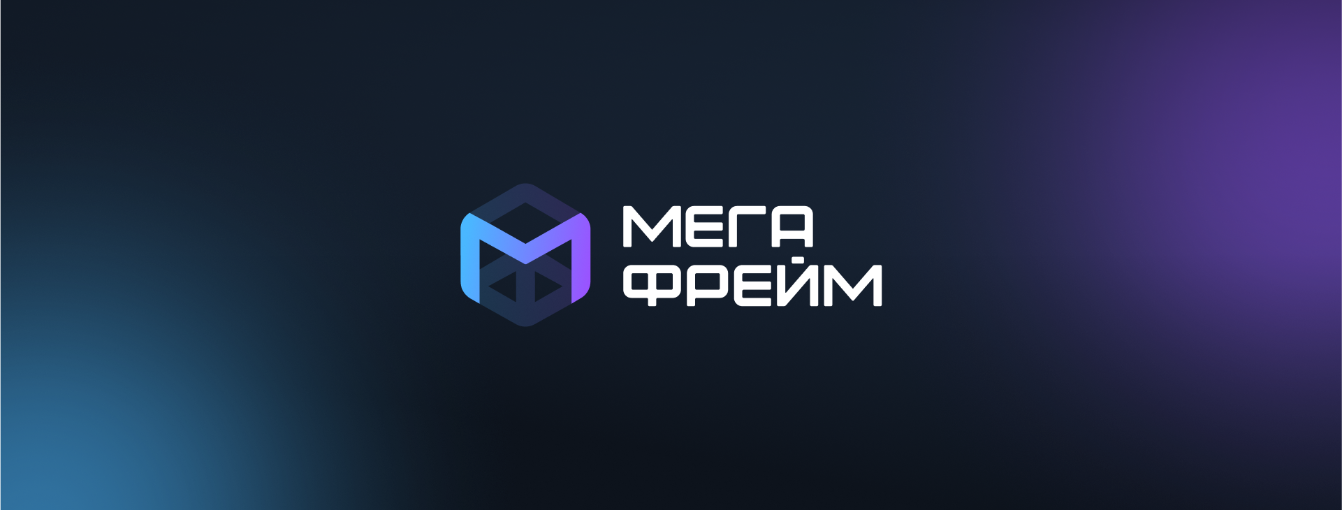 Мегафрейм