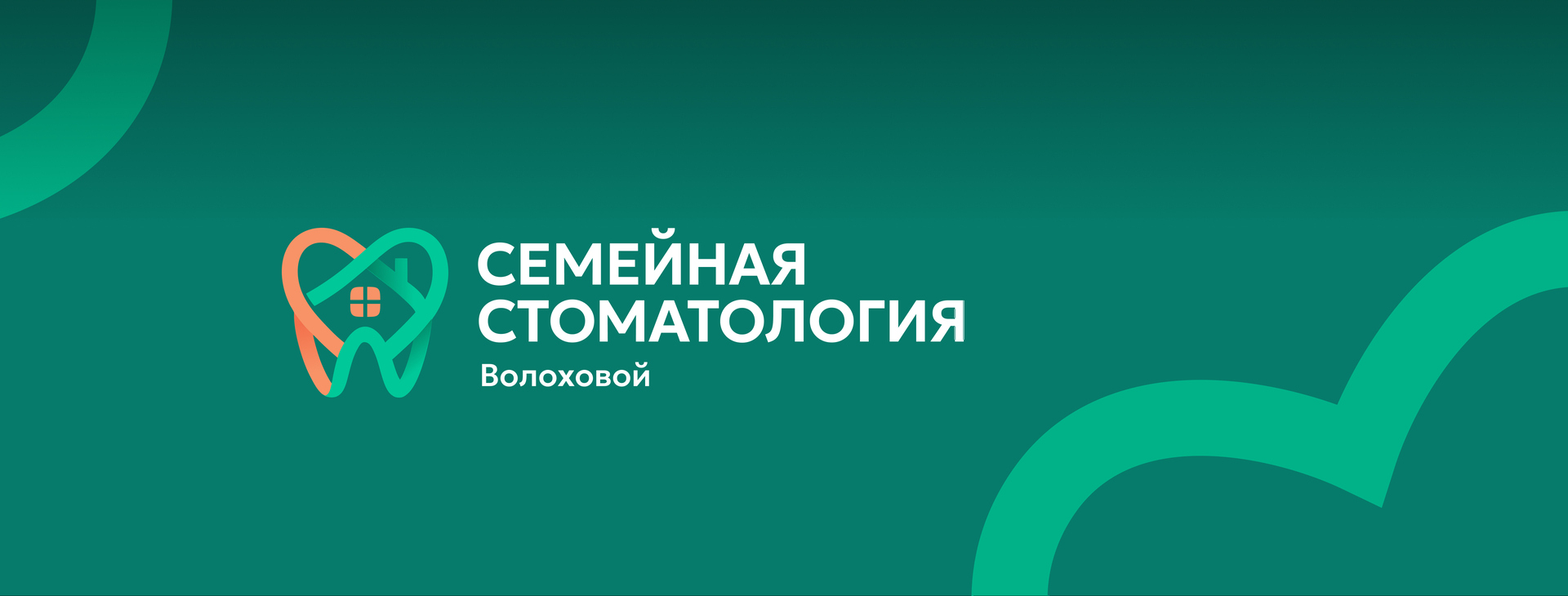 Семейная стоматология Волоховой