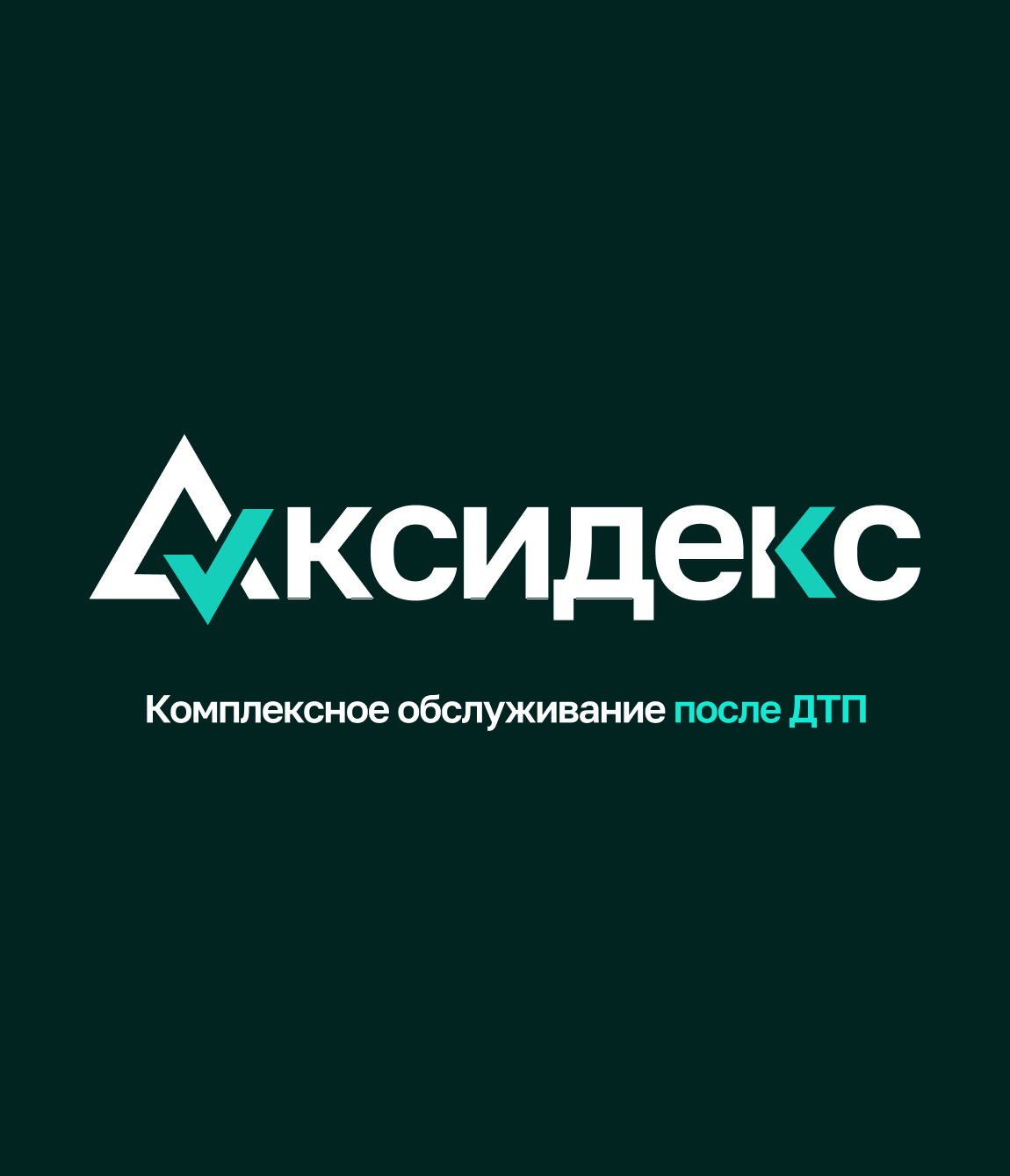 Аксидекс