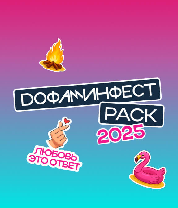 ДОФАМИНФЕСТ 2025