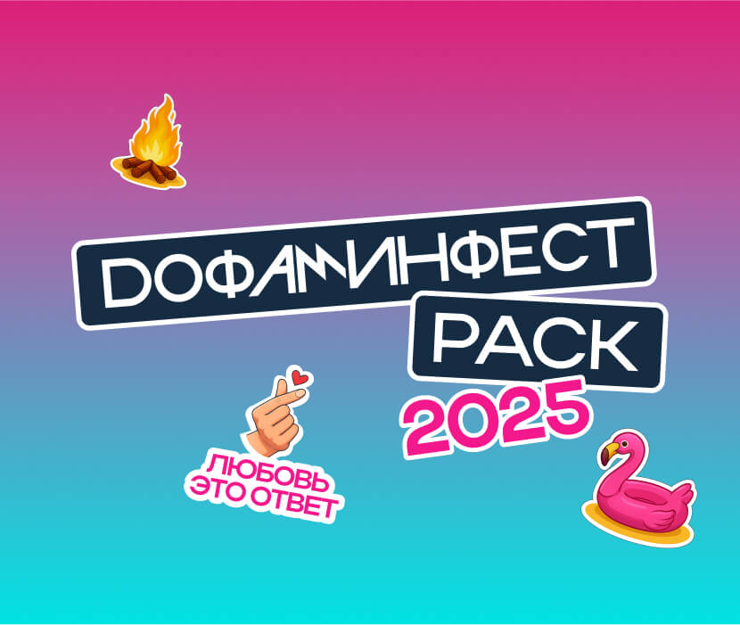 ДОФАМИНФЕСТ 2025