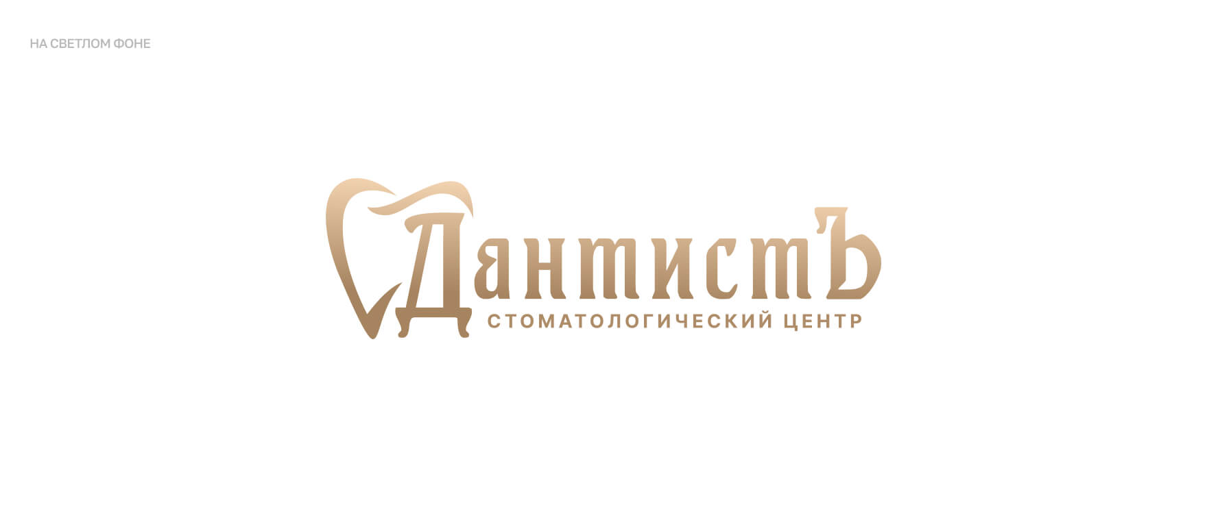 Стоматология ДантистЪ