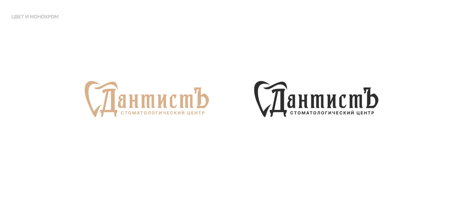 Стоматология ДантистЪ