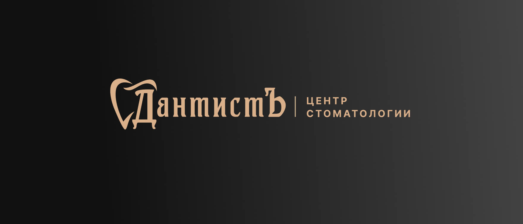 Стоматология ДантистЪ