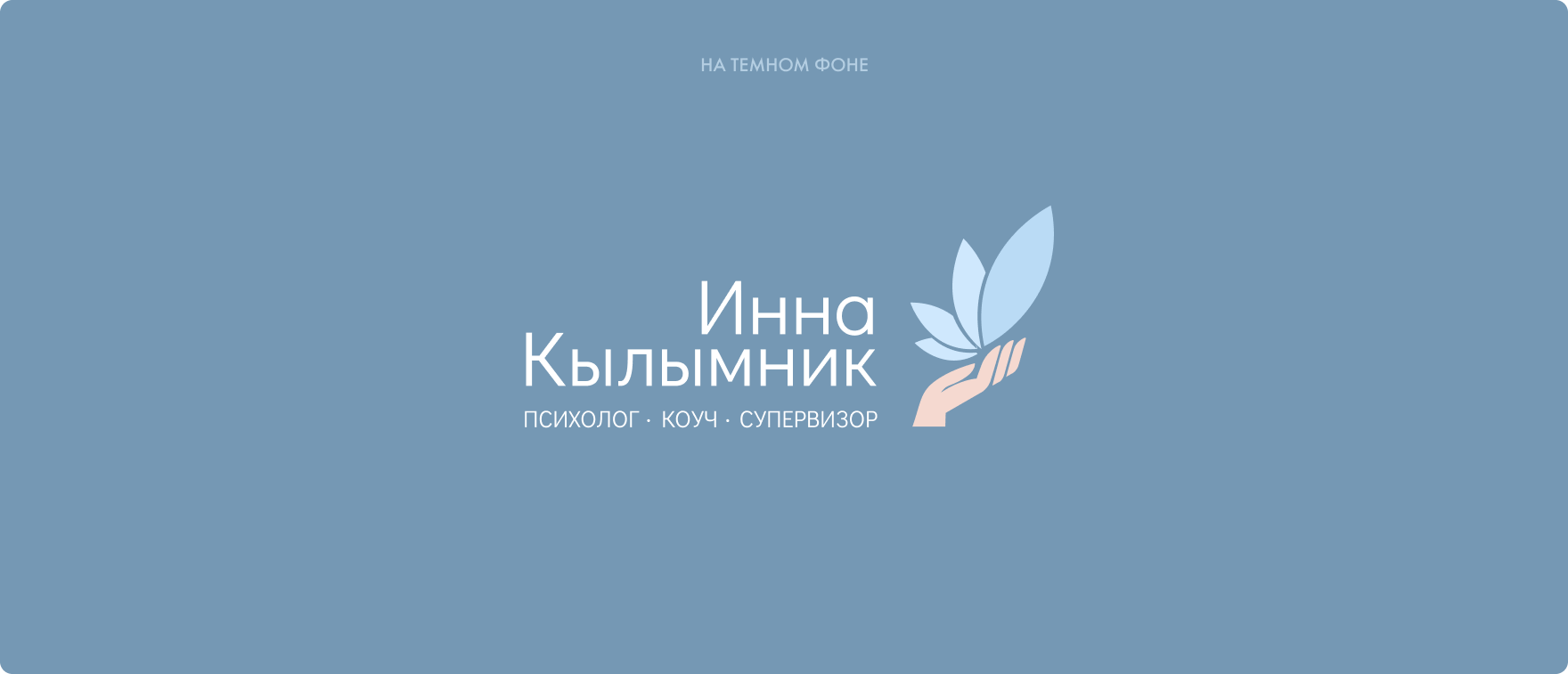 Редизайн логотипа психолога