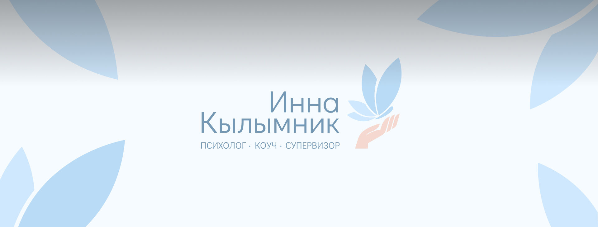Редизайн логотипа психолога