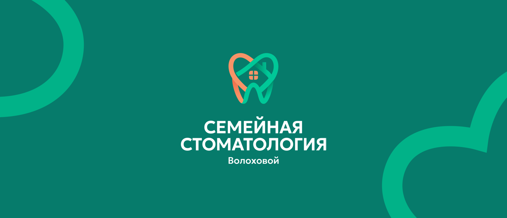 Семейная стоматология Волоховой